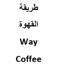 Way coffee;طريقة القهوة