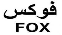 FOX;فوكس