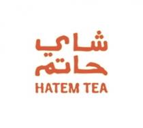 Hatem tea;شاي حاتم