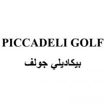 Piccadeli Golf;بيكاديلي جولف