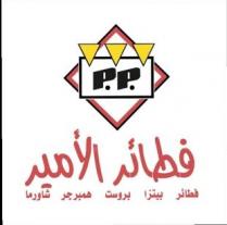 Prince Pies;فطائر الأمير