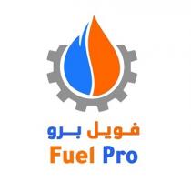 Fuel Pro;فيول برو