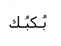 بكبك