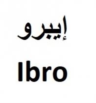 ibro;إيبرو