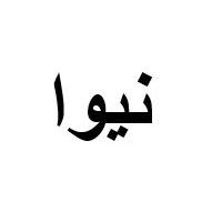 نيوا
