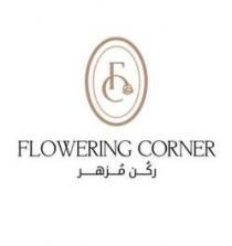 FC FLOWERING CORNER;ركن مزهر