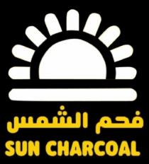 SUN CHARCOAL;فحم الشمس