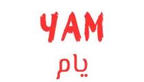 Yam;يام