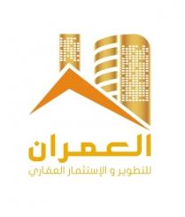 العمران للتطوير والاستثمار العقاري