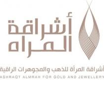 ASHRAQT ALMRAH;إشراقة المرأة للذهب والمجوهرات