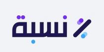 نسبة