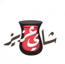 شاي عزيز