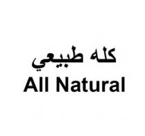 All Natural;كله طبيعي