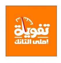 تفويلة إملى التانك