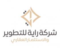 شركة راية للتطوير والاستثمار العقاري