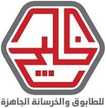 الخليج للطابوق والخرسانة الجاهزة