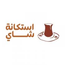 استكانة شاي