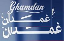 ghamdan;غمدان