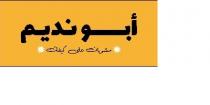 أبونديم مشويات على كيفك