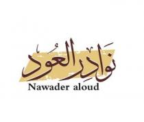 NAWADER ALOUD;نوادر العود