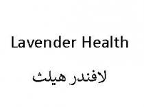 Lavender Health;لافندر هيلث