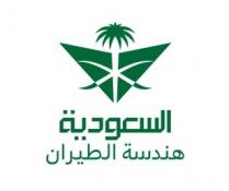 السعودية هندسة الطيران