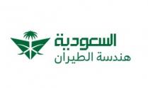 السعودية هندسة الطيران