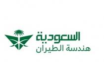 السعودية هندسة الطيران