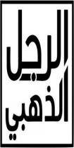 الرجل الذهبي