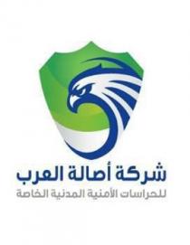 شركة أصالة العرب للحراسات الأمنية