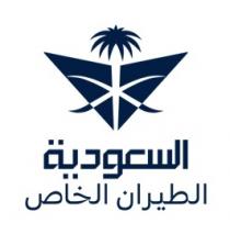 السعودية الطيران الخاص