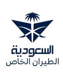 السعودية الطيران الخاص