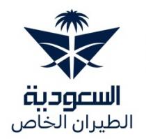 السعودية الطيران الخاص