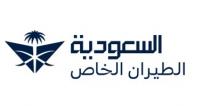 السعودية الطيران الخاص