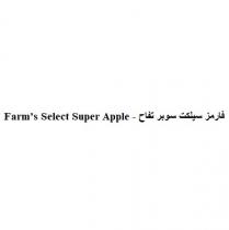 Farms Select Super Apple;فارمز سيلكت سوبر تفاح