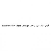 Farms Select Super Orange;فارمز سيلكت سوبر برتقال