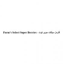 Farms Select Super Berries;فارمز سيلكت سوبر توت