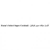 Farms Select Super Cocktail;فارمز سيلكت سوبر كوكتيل