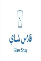 Glass Shay;قلاس شاي