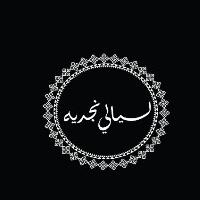 ليالي نجديه