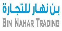 BIN NAHAR TRADING ;بن نهار للتجارة