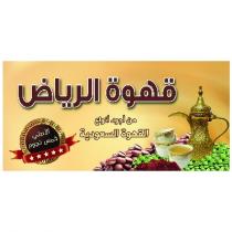 قهوة الرياض من اجود انواع القهوة السعودية الأصلي خمس نجوم