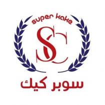 SC super kake;سوبر كيك