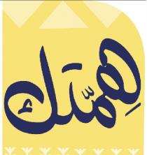 همتك