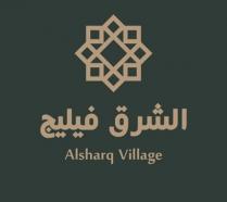Alsharq village;الشرق فيليج