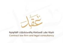 contract law firm and legal consultancy;عقد شركة عقد للمحاماة وااستشارات القانونية