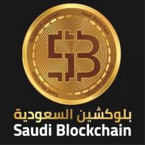 SB Saudi Blockchain ;بلوكشين السعودية