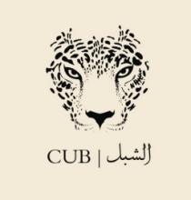 CUB;الشبل