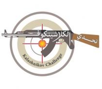 Kalashnikov Challenge;تحدي الكلاشينكوف