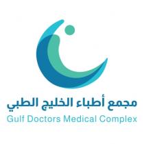 Gulf Doctors Medical Complex;مجمع أطباء الخليج الطبي